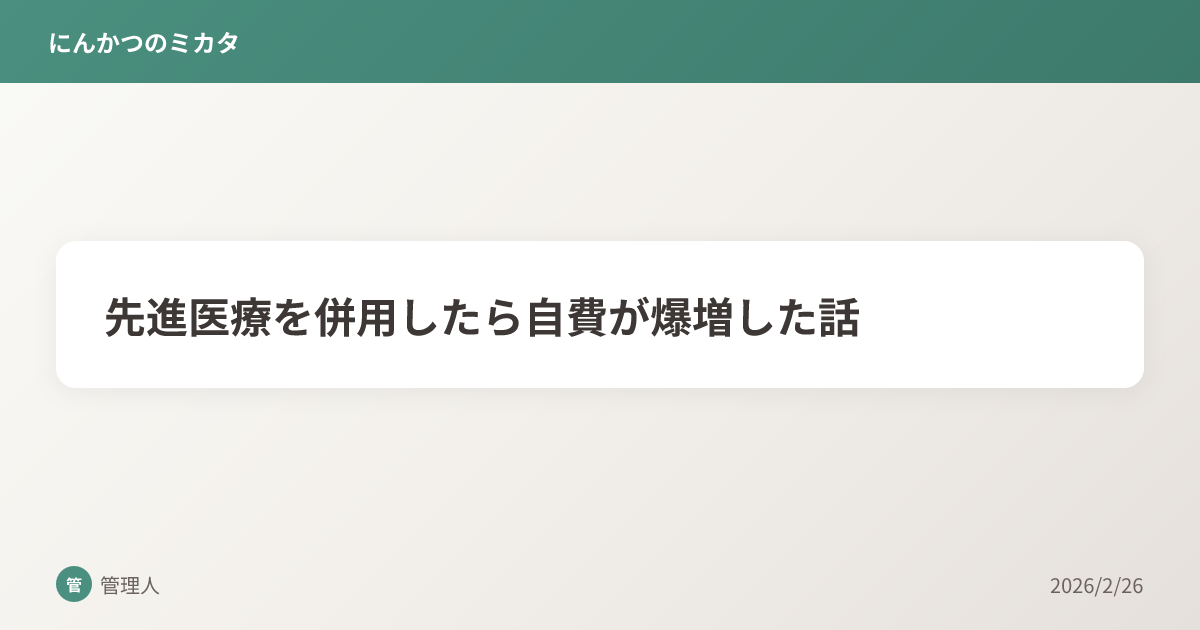 先進医療を併用したら自費が爆増した話