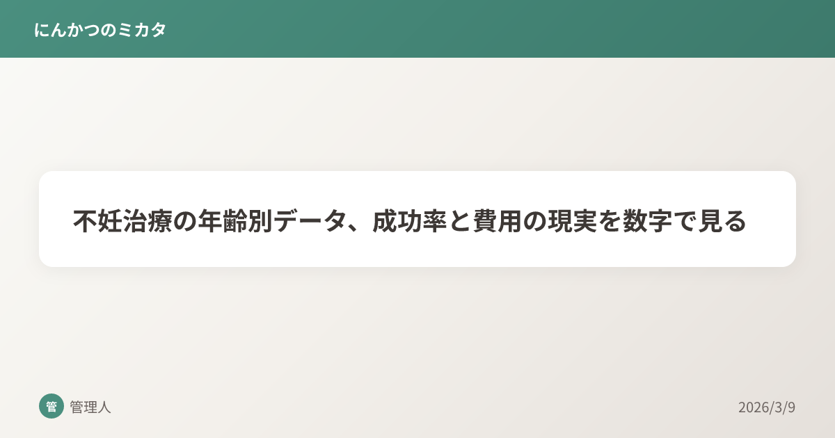 不妊治療の年齢別データ、成功率と費用の現実を数字で見る
