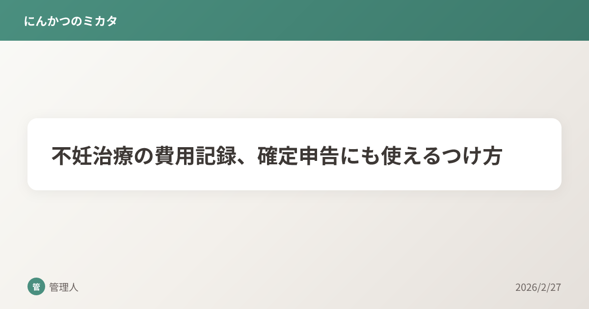 不妊治療の費用記録、確定申告にも使えるつけ方