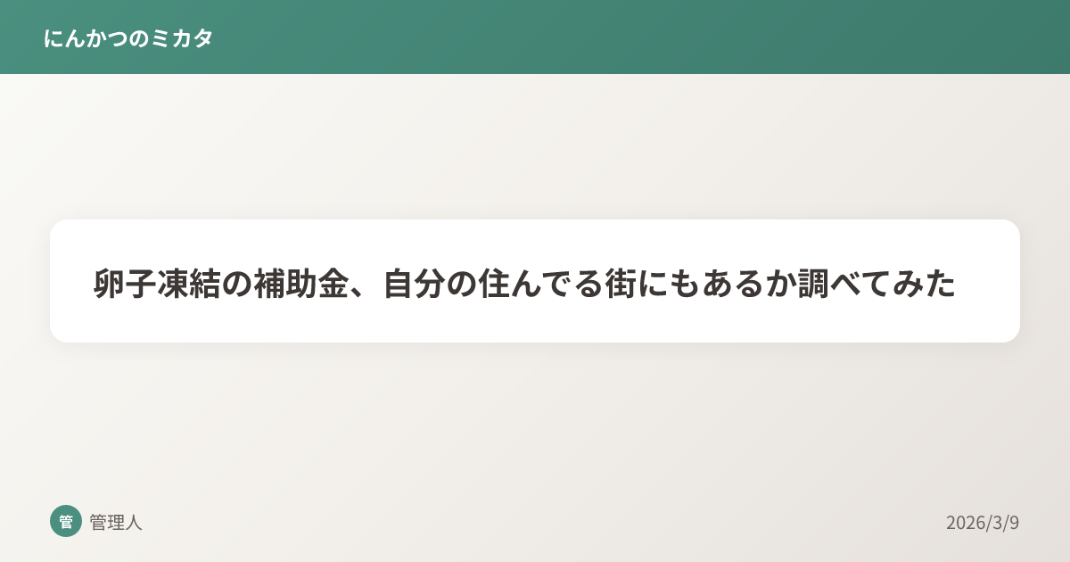 卵子凍結の補助金、自分の住んでる街にもあるか調べてみた