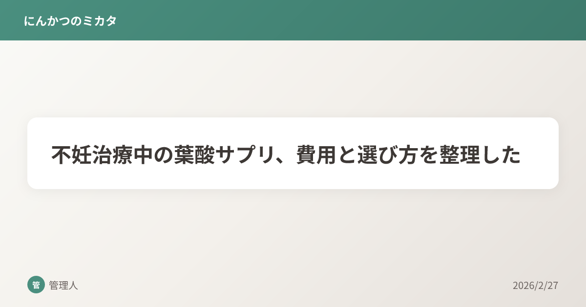 不妊治療中の葉酸サプリ、費用と選び方を整理した