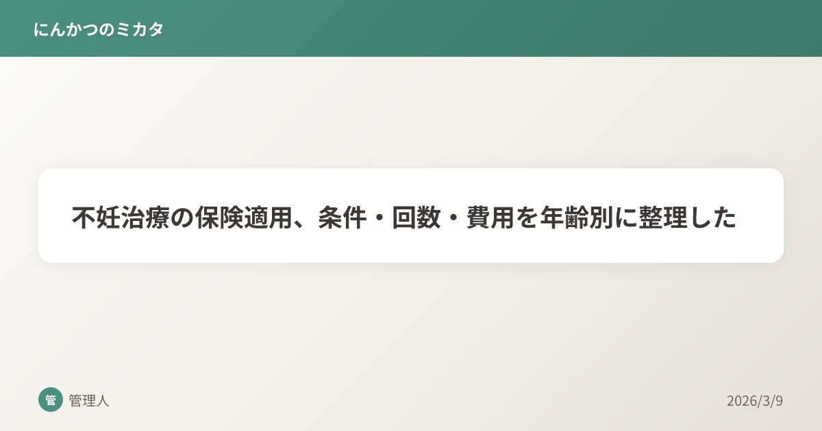 不妊治療の保険適用、条件・回数・費用を年齢別に整理した