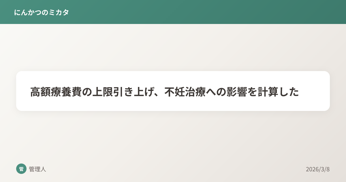 高額療養費の上限引き上げ、不妊治療への影響を計算した