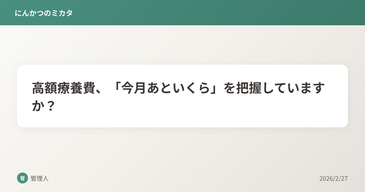 高額療養費、「今月あといくら」を把握していますか？