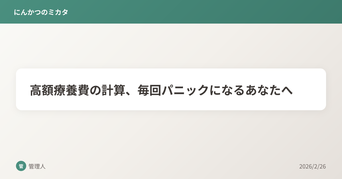 高額療養費の計算、毎回パニックになるあなたへ