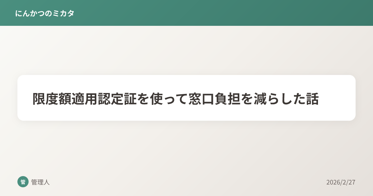 限度額適用認定証を使って窓口負担を減らした話