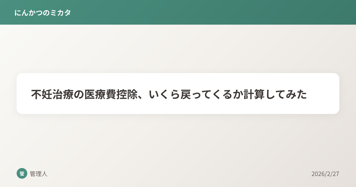不妊治療の医療費控除、いくら戻ってくるか計算してみた