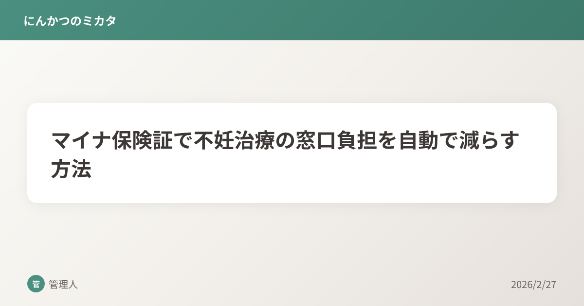 マイナ保険証で不妊治療の窓口負担を自動で減らす方法