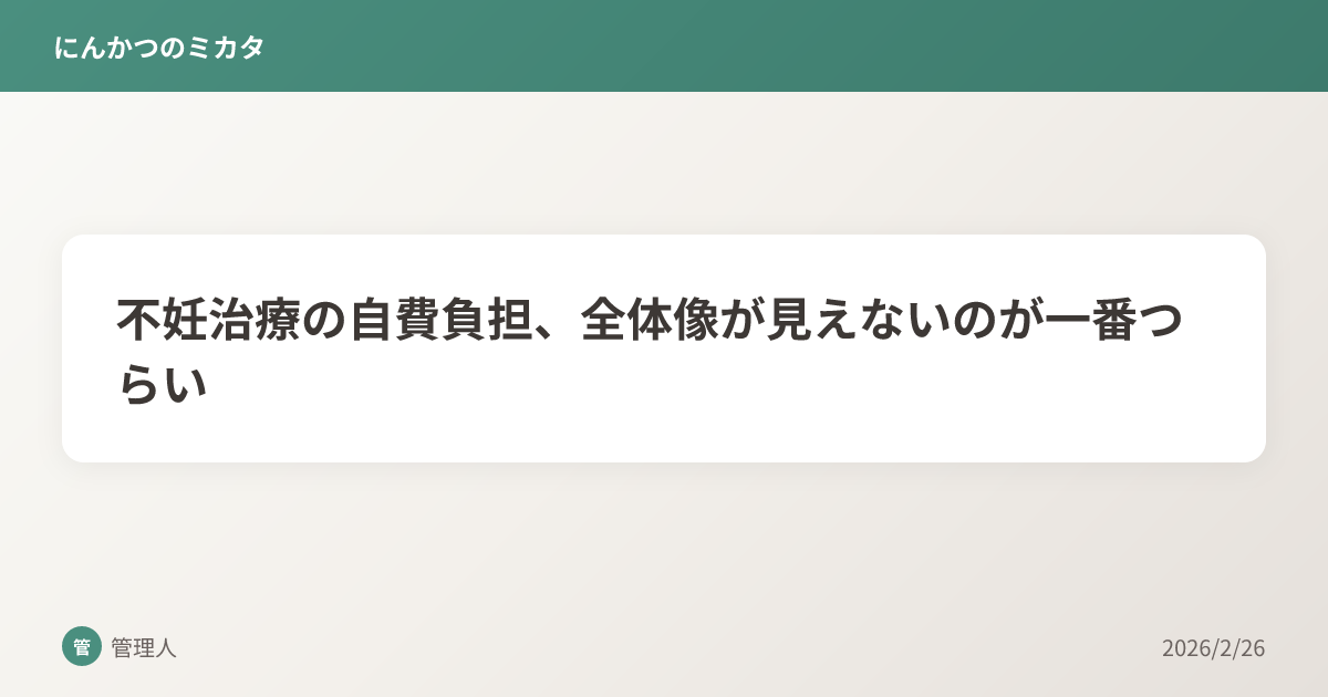 不妊治療の自費負担、全体像が見えないのが一番つらい