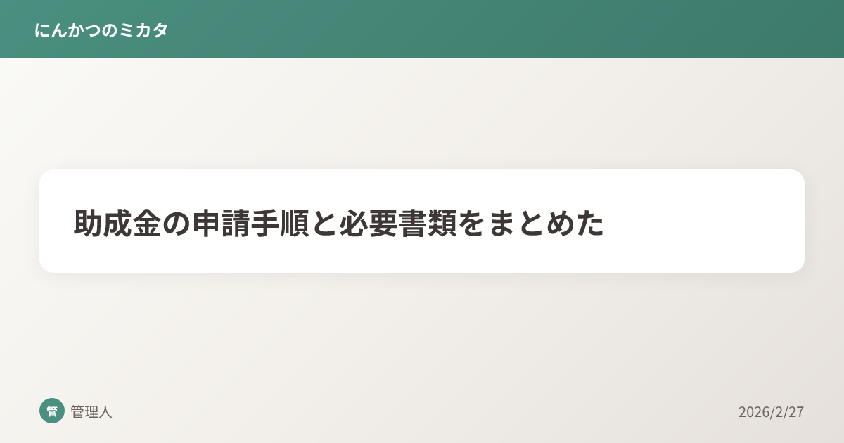 助成金の申請手順と必要書類をまとめた