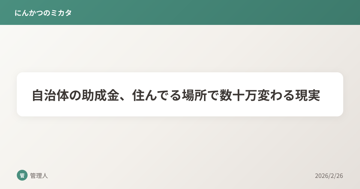 自治体の助成金、住んでる場所で数十万変わる現実