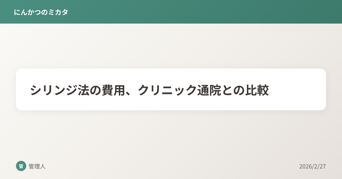 シリンジ法の費用、クリニック通院との比較