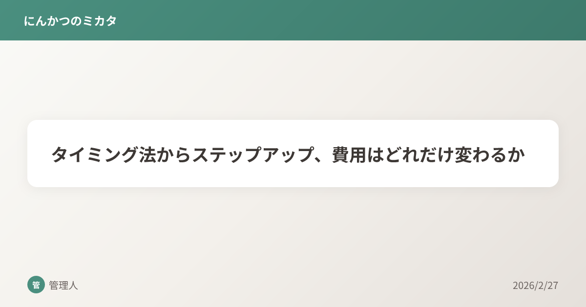 タイミング法からステップアップ、費用はどれだけ変わるか